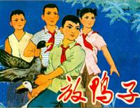 放鸭子（河北人民出版社1977版）