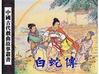 中国古代戏曲故事