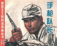 手枪队长（广西福建美术出版社1995版）