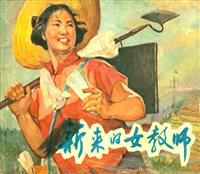 新来的女教师（上海人民美术出版社66版）