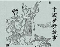 中国诗歌故事（上海新版）