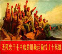 川藏运输线上十英雄