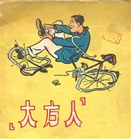 大方人（彩绘天津美术出版社1956版）