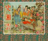 史湘云（上海人民美术出版社1956版）