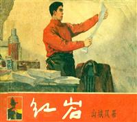 红岩（上海人民美术出版社八册）