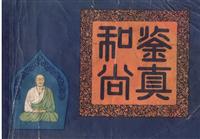 鉴真和尚（上海人民美术出版社1979版）