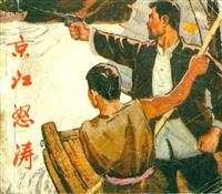 京江怒涛（北京人民出版社1974版）