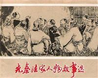 先秦法家人物故事选（上海人民美术出版社1974版）