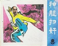神腿扫奸（广东人民出版社1985版）