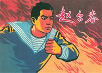 赵尔春（上海人民美术出版社1965版）