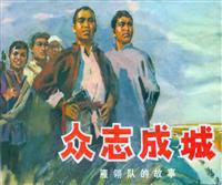 众志成城（河北人民出版社1976版）