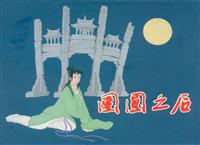 团圆之后（上海人民美术出版社1962版）
