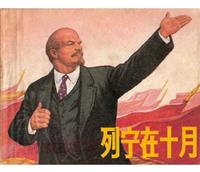 列宁在十月（原貌版）
