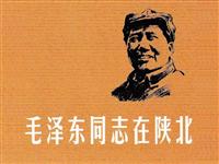 毛泽东同志在陕北