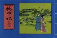 枕中记（天津人民美术出版社1979版）