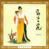 马兰花（连环画出版社1979版）