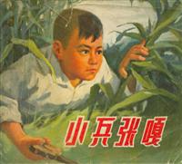 小兵张嘎（上海人民出版社1972版）