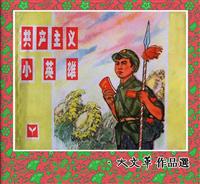 共产主义小英雄（浙江人民美术70版）