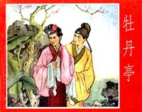 牡丹亭（河北人民美术出版社1958版）