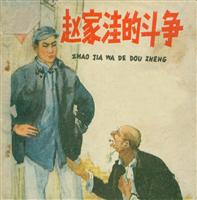 赵家洼的斗争（人民美术出版社1964版）