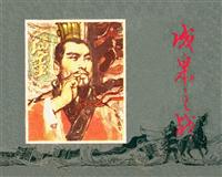 成皋之战（上海人民美术出版社1980版）
