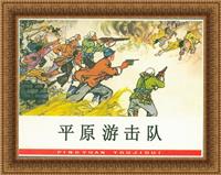 平原游击队（河北美术出版社1964版）