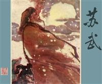 苏武（上海人民美术出版社1961版）