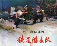 铁道游击队（上海人民美术出版社）