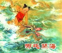 哪吒闹海（上海人民美术出版社1956版）