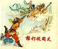 怒打假国丈（上海人民美术出版1980版）