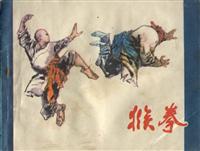 猴拳（广东人民出版社1985版）