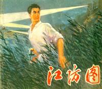 江防图（江苏人民出版社1975版）