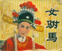 女驸马（中国摄影出版社1980版）