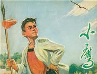 小鹰（山西人民出版社1975版）