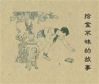 拾金不昧的故事（上海人民美术1964版）