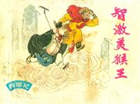 智激美猴王（上海人民美术出版社80版）