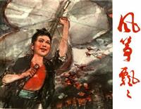 风筝飘飘（上海人民美术出版社1979版）