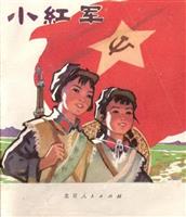 小红军（彩绘北京人民出版社1973版）