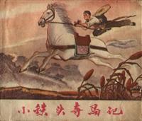 小铁头夺马记（江苏人民出版社1976版）