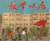 放学以后（彩绘上海人民出版社1975版）